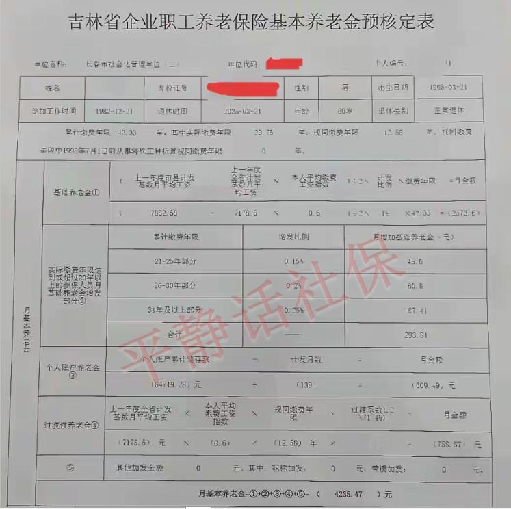 吉林省养老金！男性，25年3月退休，60岁，缴费42.33年，其中实际缴费29