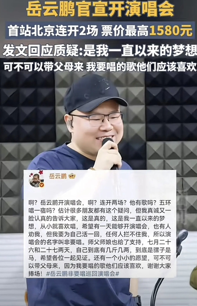 开演唱会到底是多赚钱？说相声的岳云鹏都要开演唱会了？！内娱真的没门槛了吗？虽然