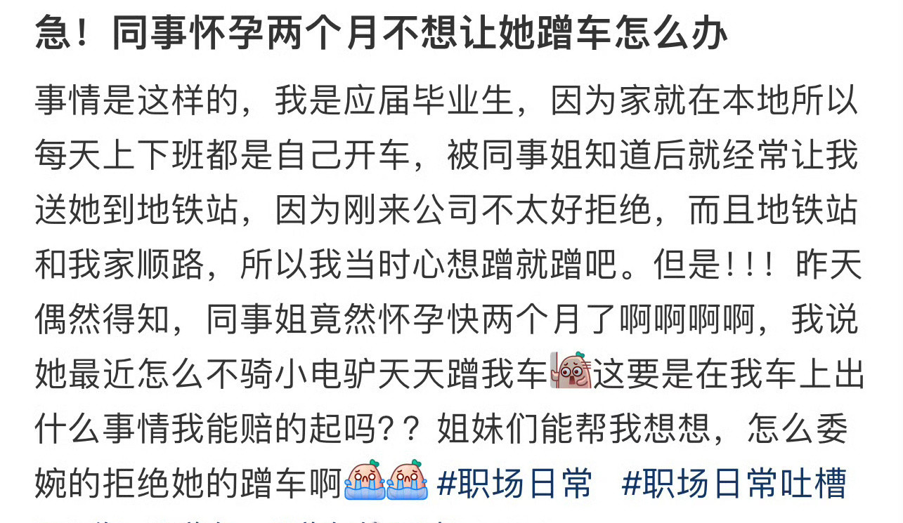 急！同事怀孕两个月不想让她蹭车怎么办​？[哭哭]​​​