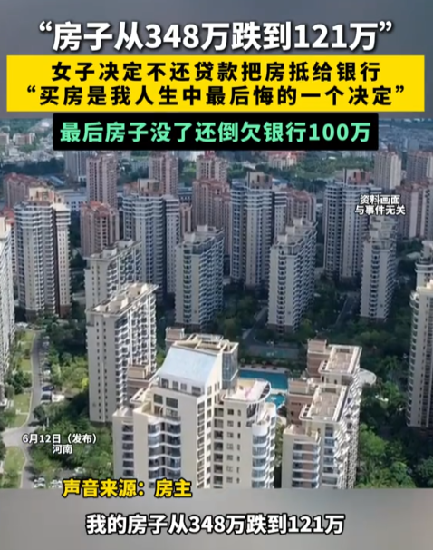 河南女子348万买的房子跌到121万后，她不想还贷款，打算直接让银行把房子收回去