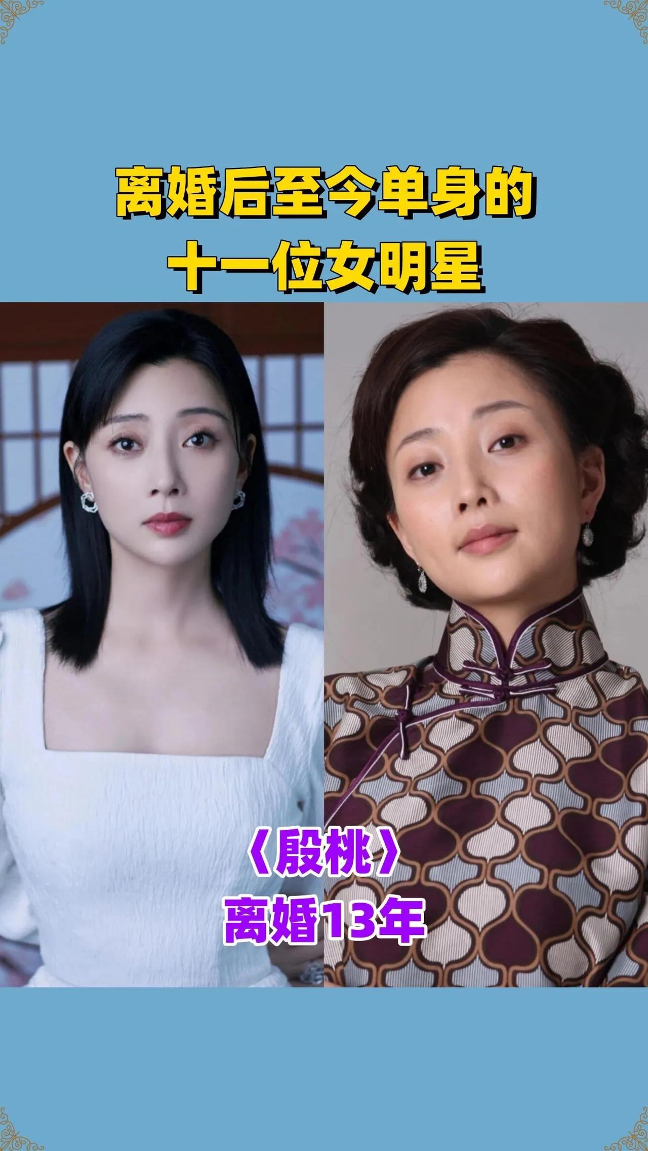 没有再婚的赵丽颖。没有再婚的刘敏涛。没有再婚的杨幂。没有再婚的郝蕾。没有