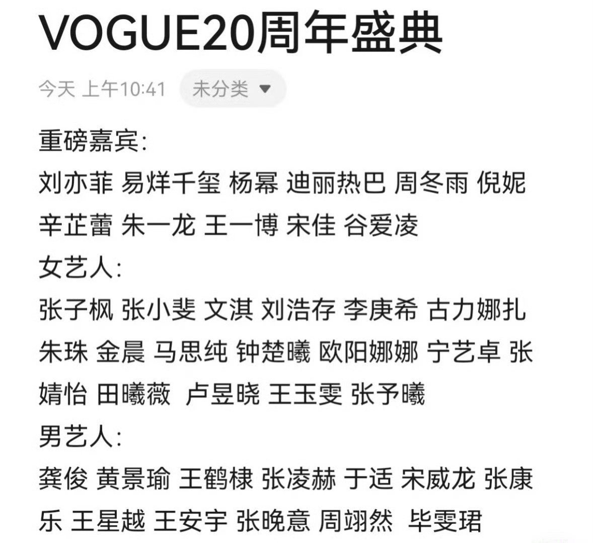 Vogue20周年盛典全阵容Vogue20周年全阵容嘉宾，大家期待哪位！Vo