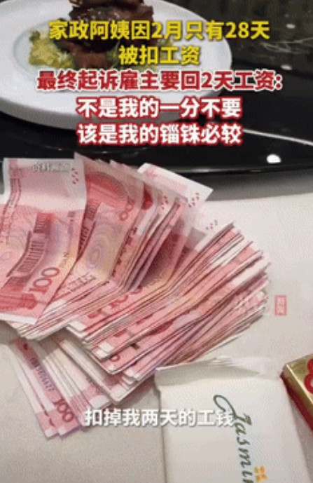 搬起石头砸自己脚！”一家政阿姨因2月只有28天，被雇主扣了400元，阿姨觉得不公