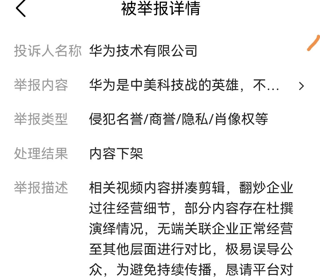 又被华为投诉了，但是我骄傲啊！大家可以看看，投诉我的，可是正儿八经的华为科技