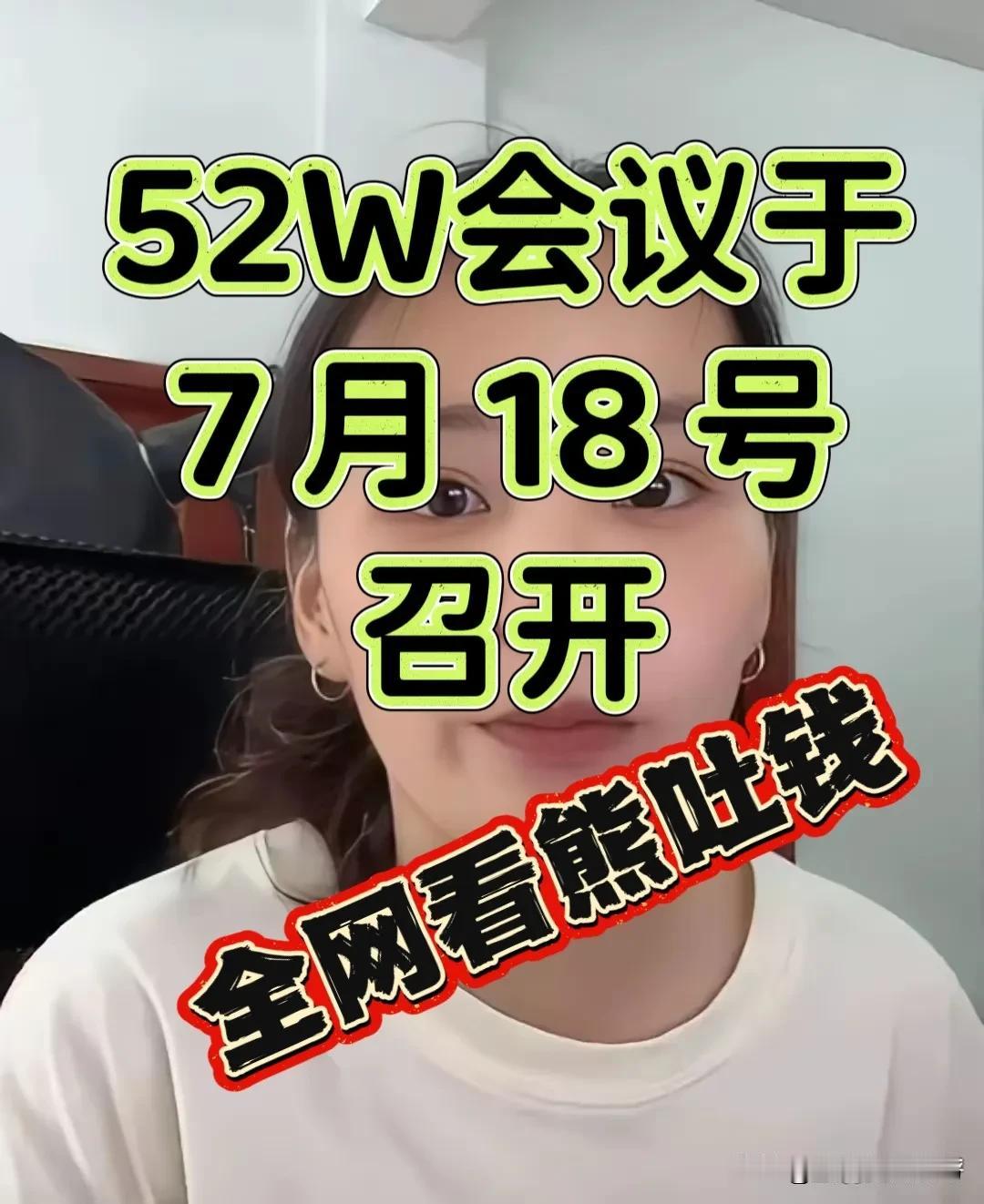 期盼的52W会议于7月18号召开，也就是下星期五。三石你承诺的有五十二万，
