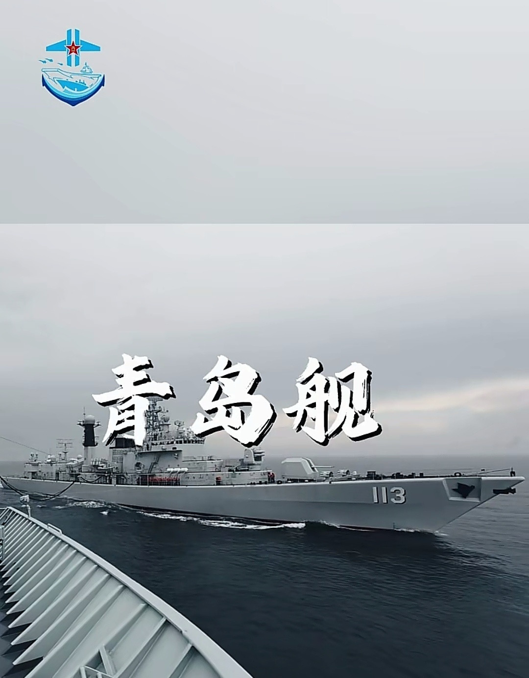 近日，服役30年的青岛舰在黄海某海域开展海上补给演练。海红7舰空导弹真是看一眼少