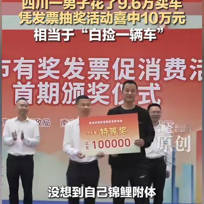 “凭实力白嫖！”5月16日报道，四川南充，一男子买了辆裸车价9.6万的车，靠着这