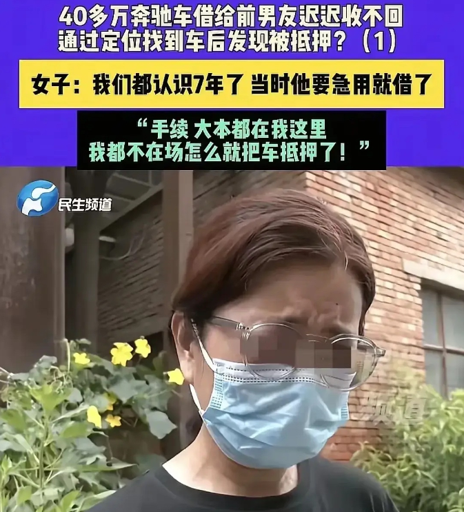 河南郑州，一女子花40多万，买了辆奔驰E260，前男友着急用车，女子想都没想，直
