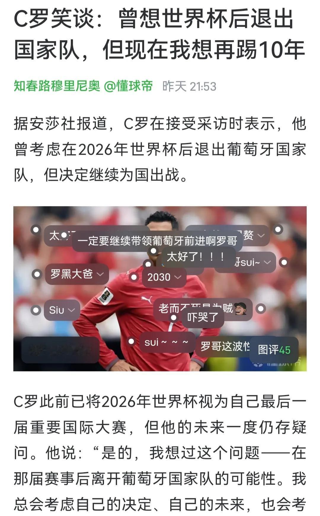 不会吧，C罗还想再踢十年？他比梅西年龄大，梅西都退役了。十年，那得50多