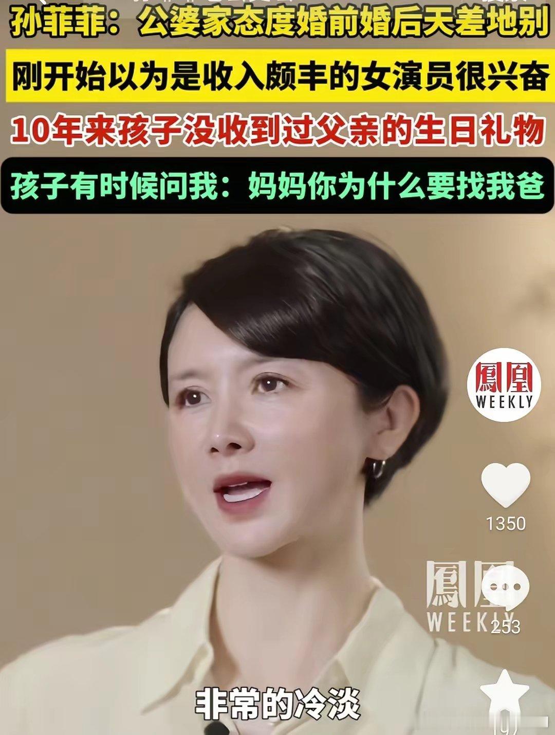 演员孙菲菲说：我的前公婆对我的态度是分为两个阶段。第一个阶段特别兴奋，觉得娶了一