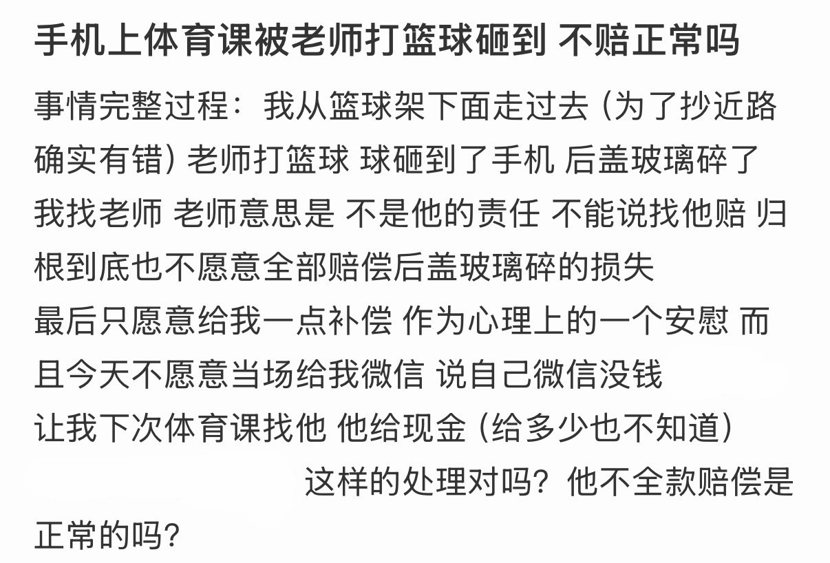 手机上体育课被老师打篮球砸到，不赔正常吗❓