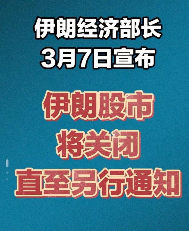 伊朗这次做法确实很果断，直接关闭股市，把所有股民的资金都锁在里面，谁也没法卖出也