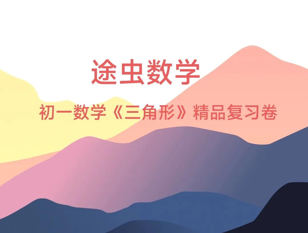 途虫数学初一数学期末精品复习，《三角形》专题练习卷，难度不是很大，适合基础中等的