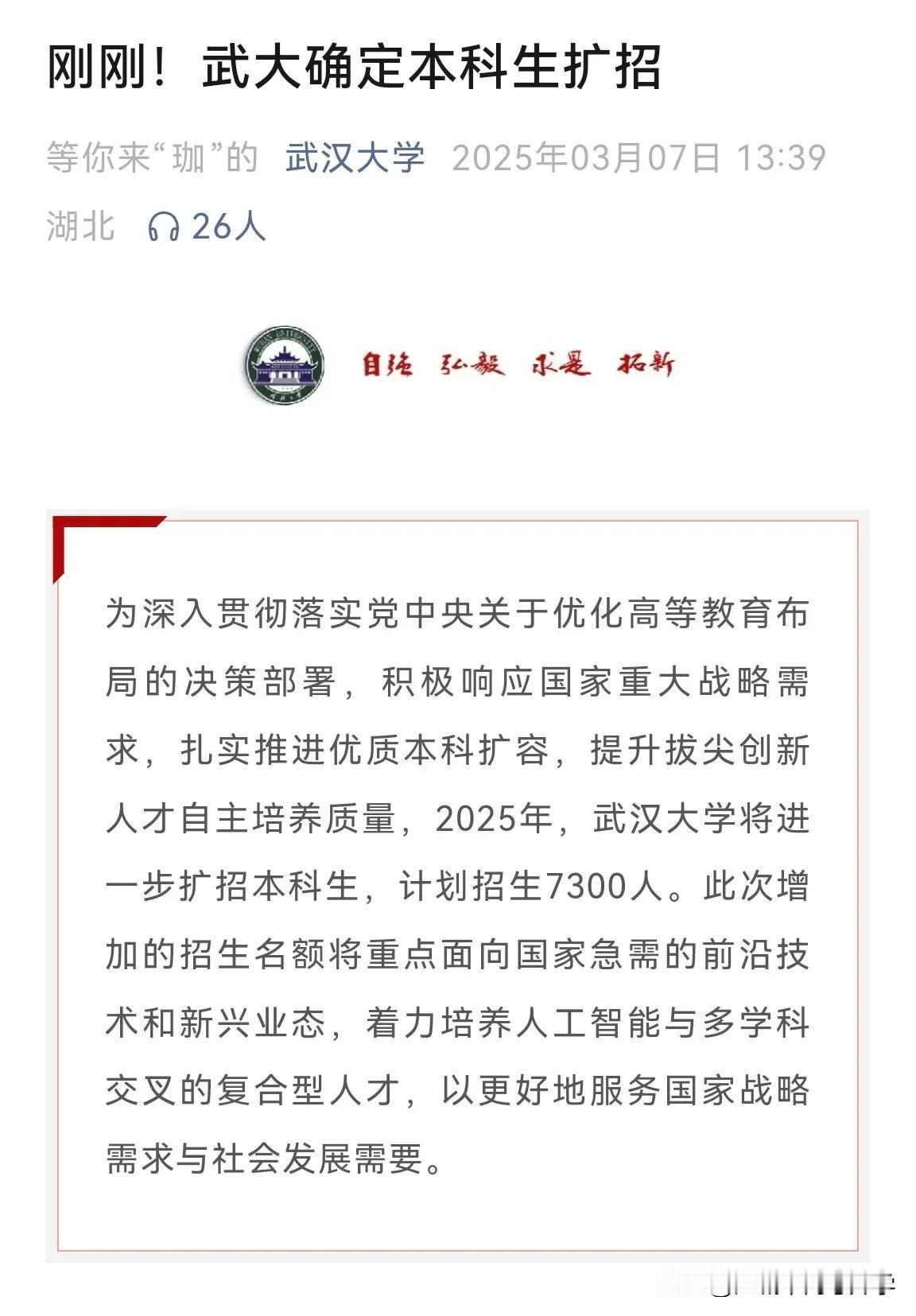 武汉大学宣布2025年本科扩招至7300人，对湖北省的考生真是一个天大的好消息