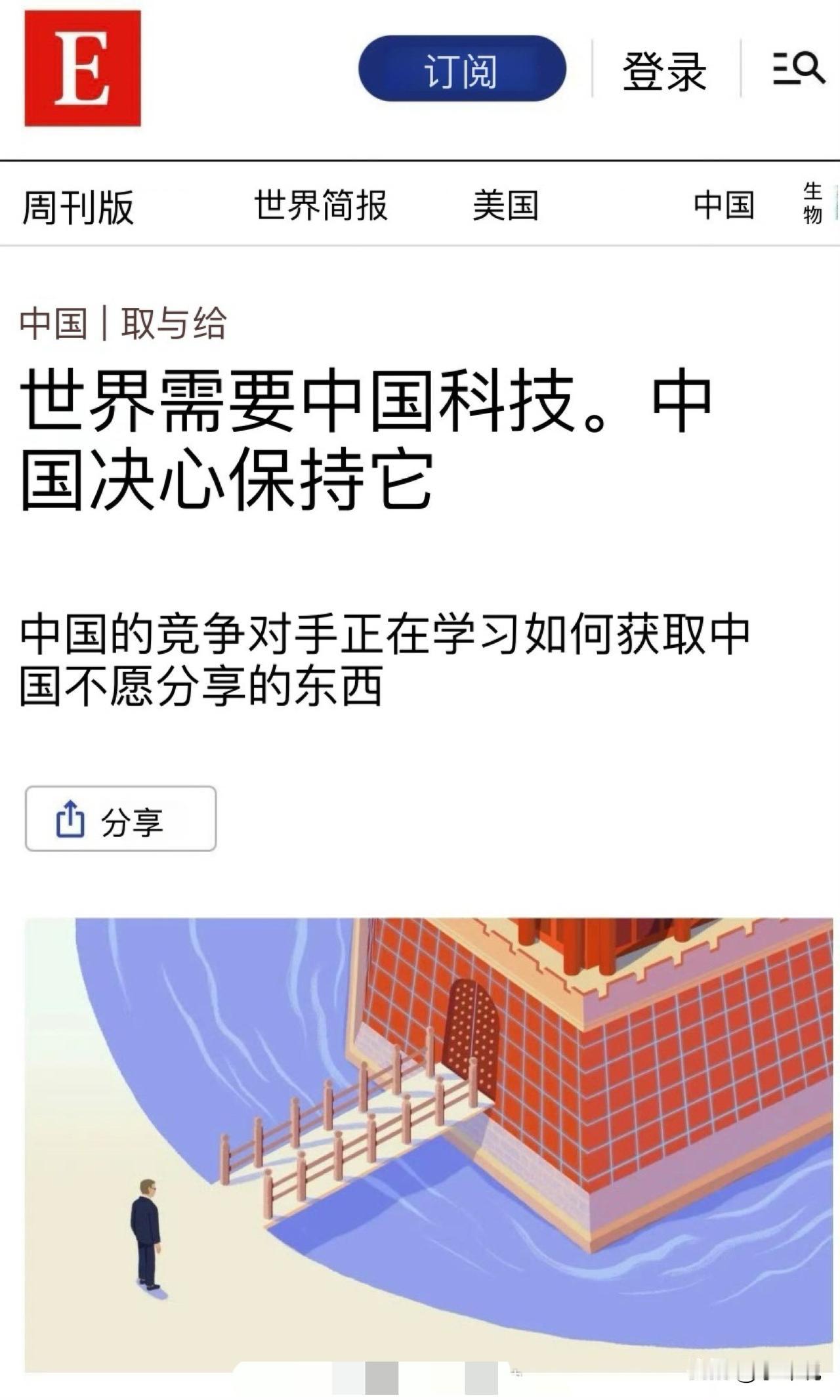 世界需要中国技术，中国决心保护技术不外流。这是英国的《经济学人》（TheEco
