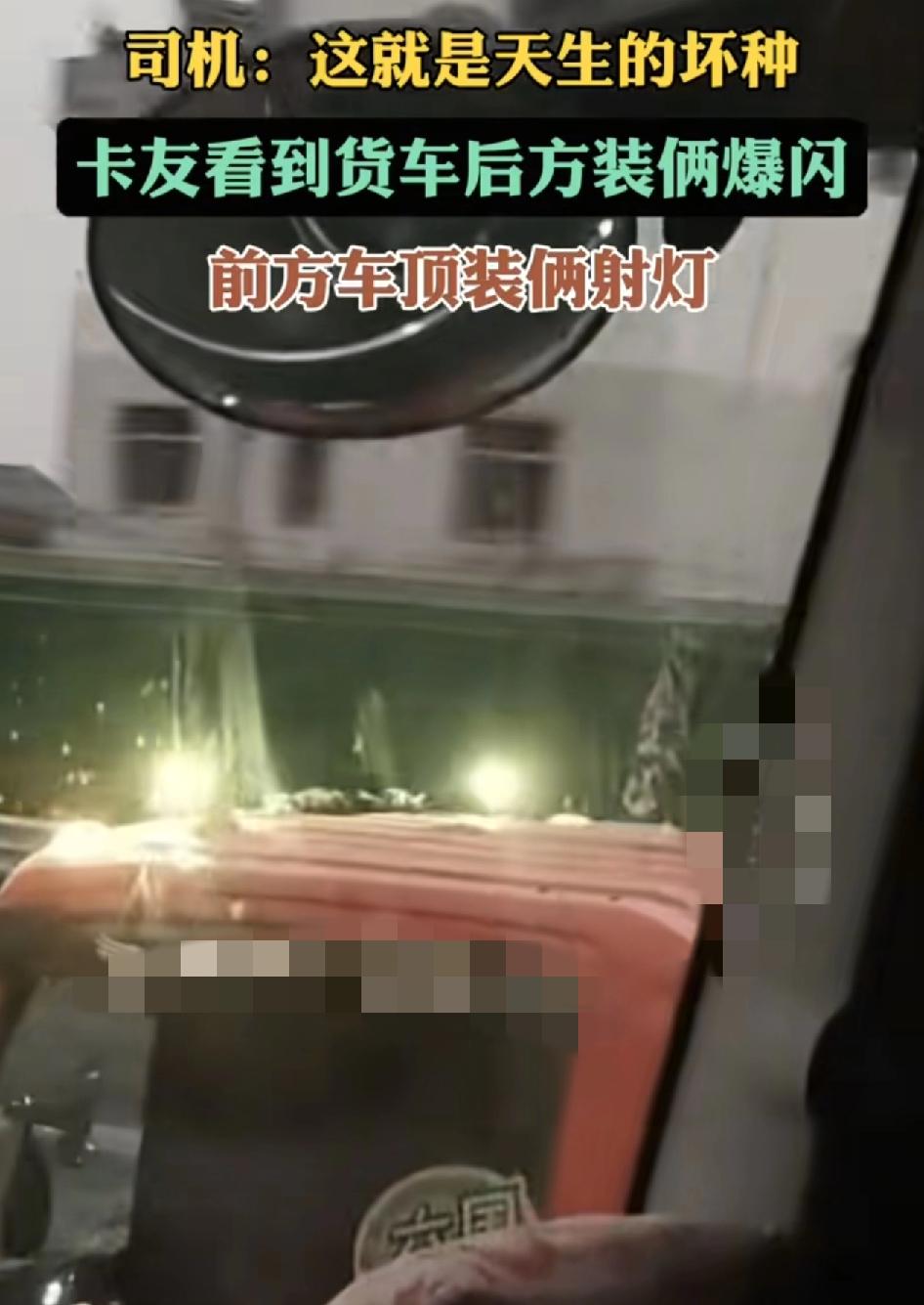 江西一司机发布视频称在路上行驶的时候发现后方大货车不仅在尾灯装的两个爆闪，还在车