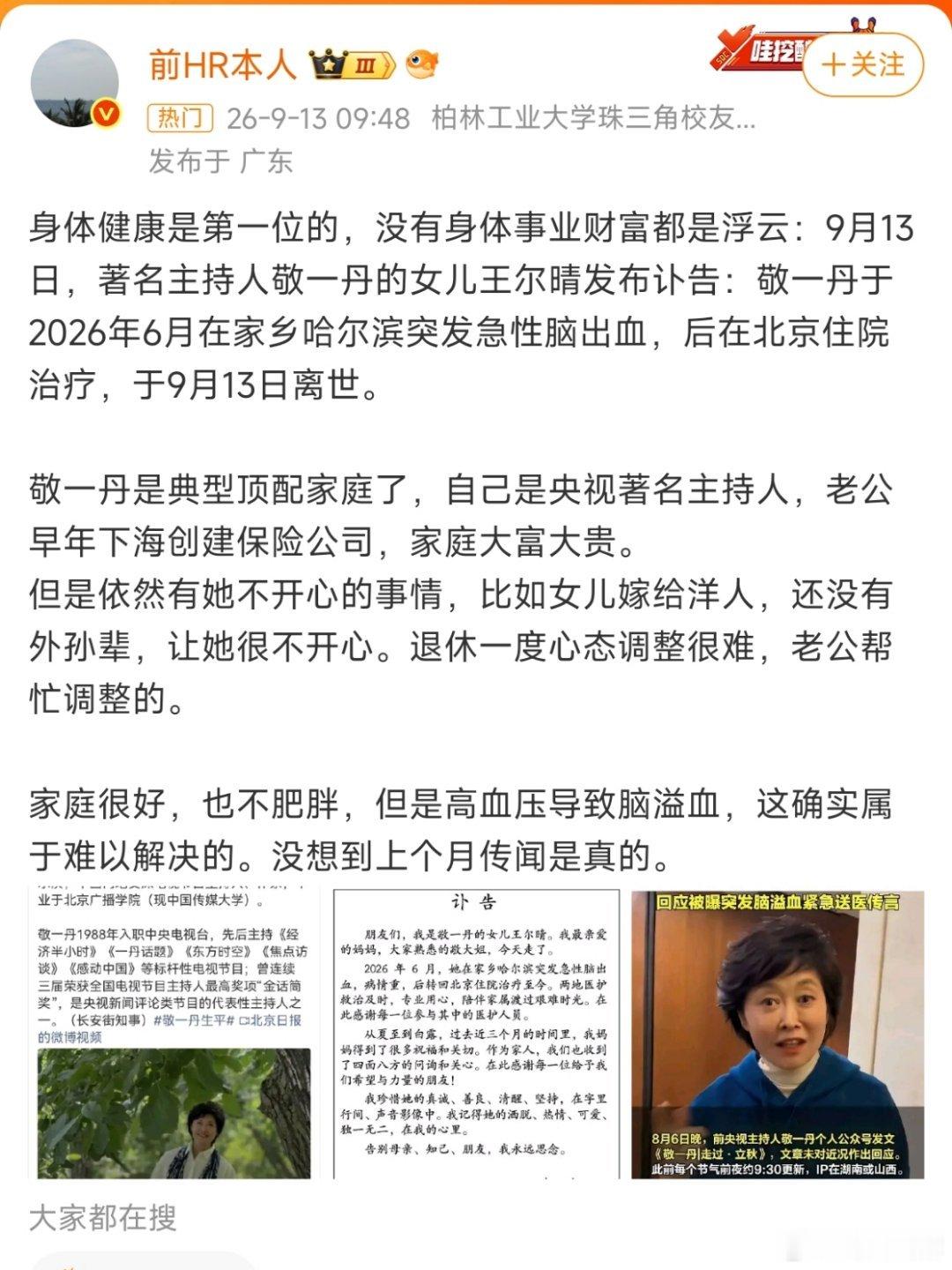 急性脑出血敬一丹去世脑出血，通俗说就是脑子里的血管破了。长期高血压会让脑内的小动脉管壁变薄、变脆，慢