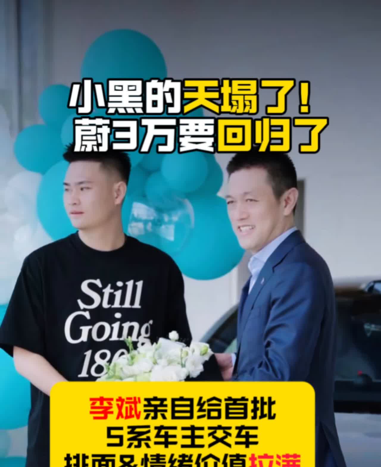 小黑的天塌了！蔚3万要回归了。李斌亲自给首批5系车主交车，排面&情绪价值拉满