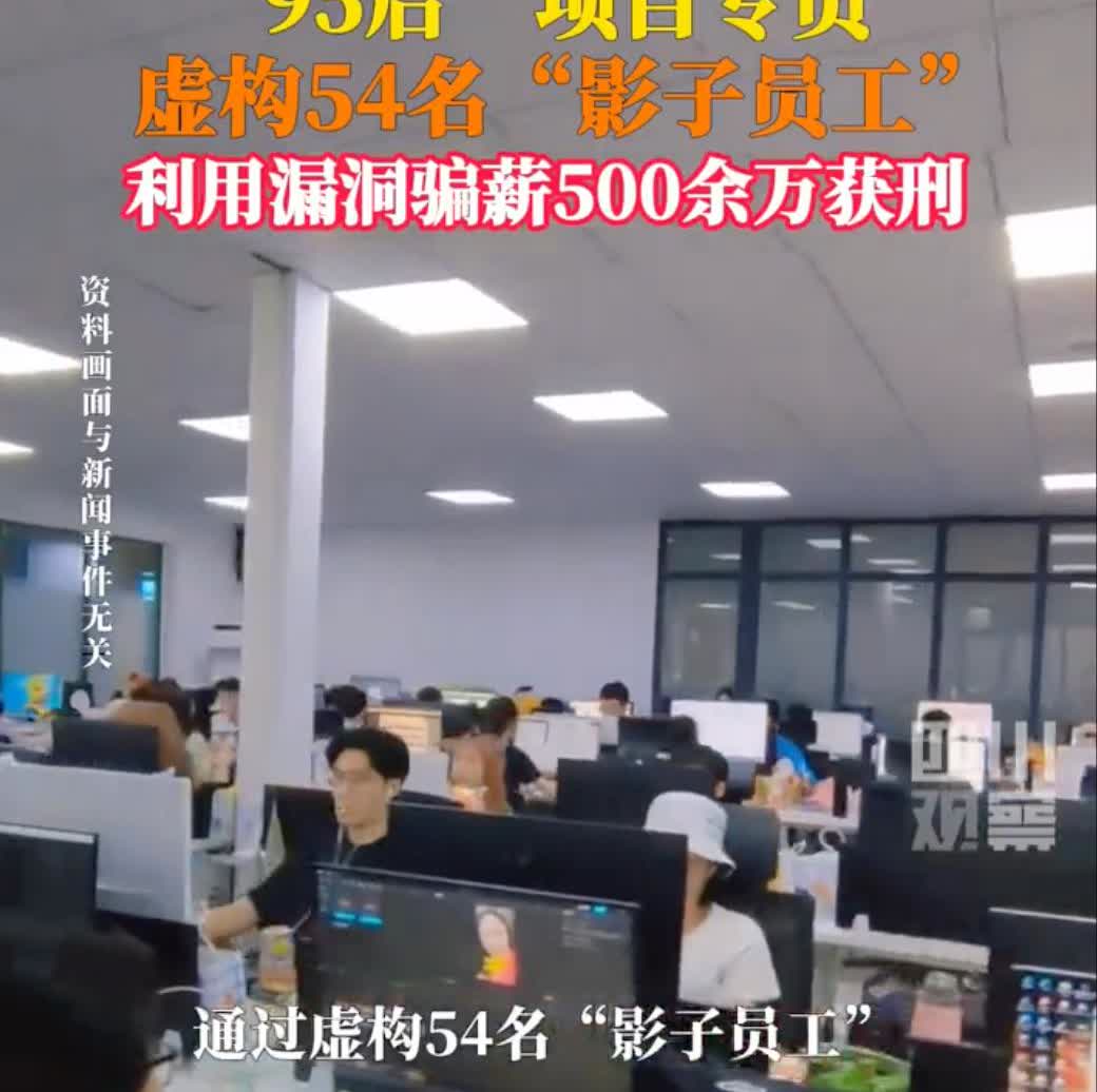 95后女子虚构员工骗薪500余万8月23日据澎湃新闻，95后项目专员利用漏洞
