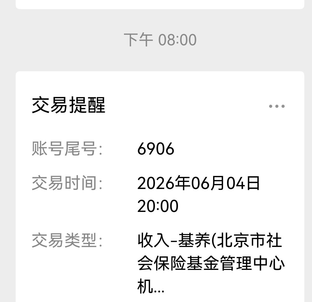 退休金每月盼着这一天，时间定在晚八点。退休薪资准到账，不忘党恩守诚信。只要