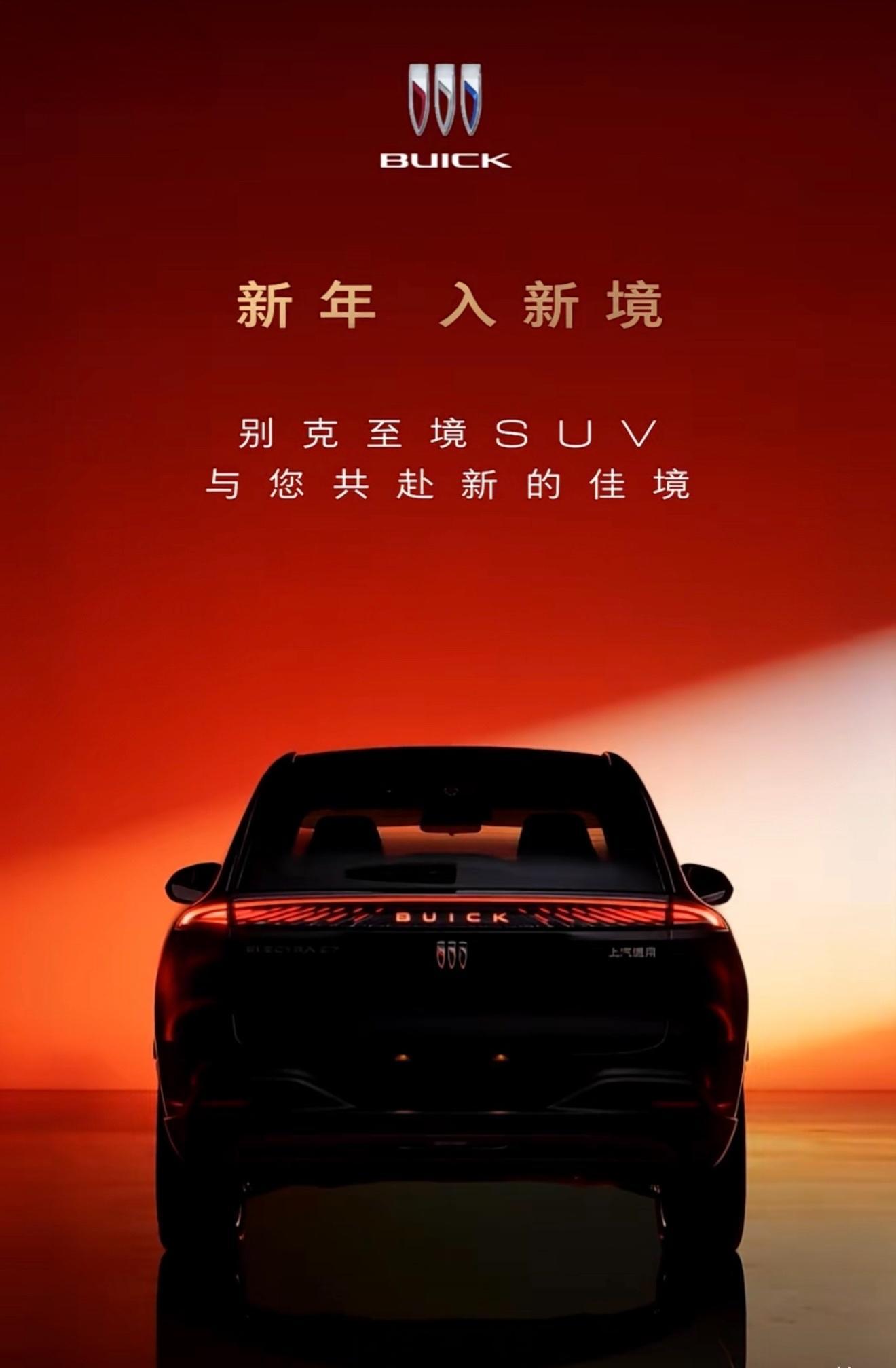 别克新车将于年内发布，Slogan为“新年入新境”。新车采用至境家族标志性的贯