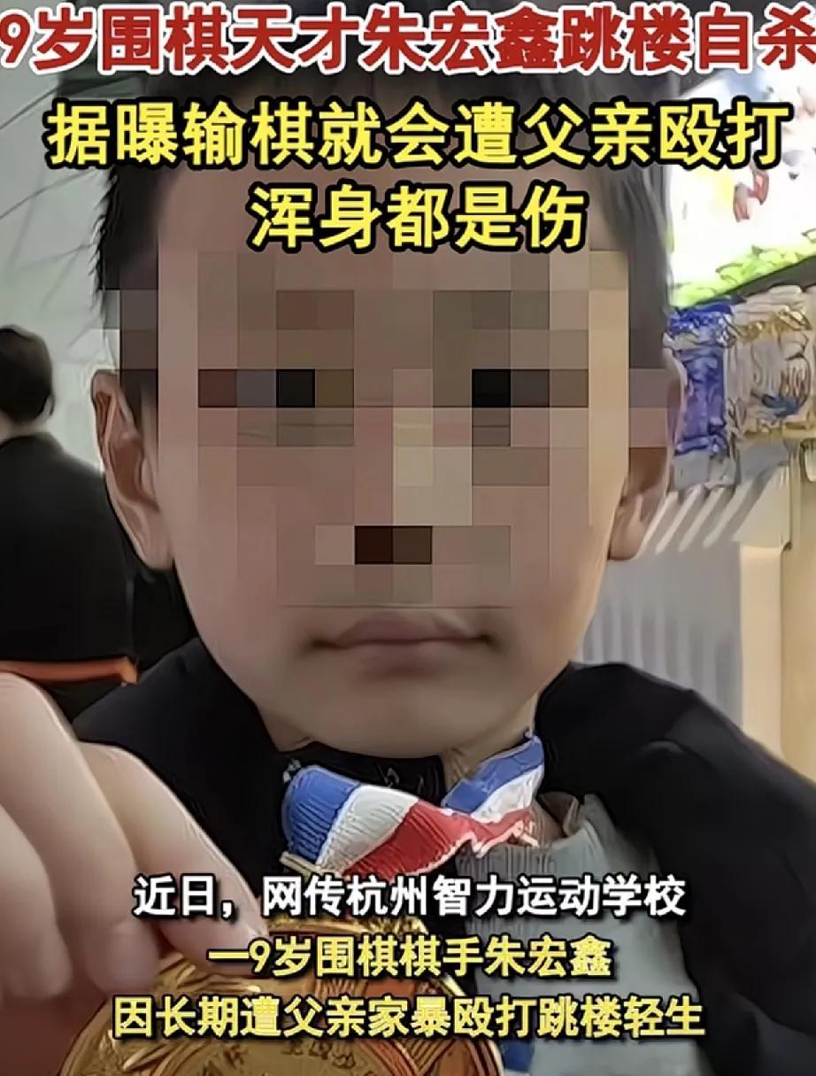 太痛心！网曝，一9岁围棋天才少年跳楼身亡，其原因疑似，男孩生前只要比赛输棋，就会