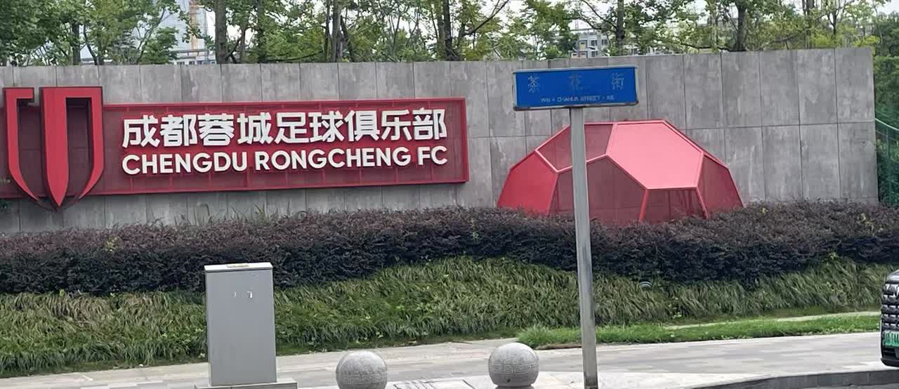 谁在害怕成都蓉城赢球！成都蓉城争冠关键大战前，各种负面新闻满天飞，这些消息都没有
