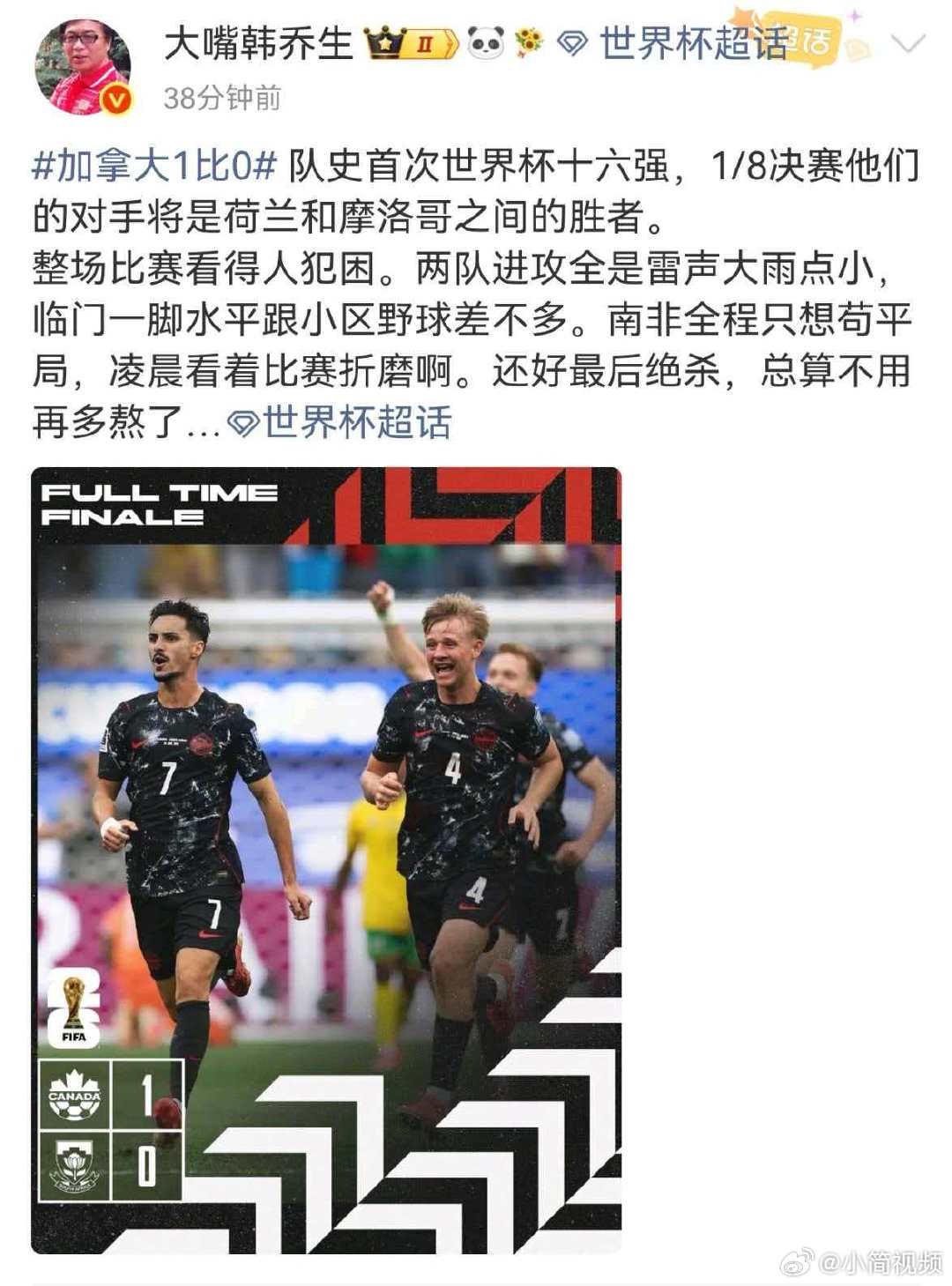 韩乔生谈南非对战加拿大队史首次世界杯十六强，1/8决赛他们的对手将是荷兰和摩洛