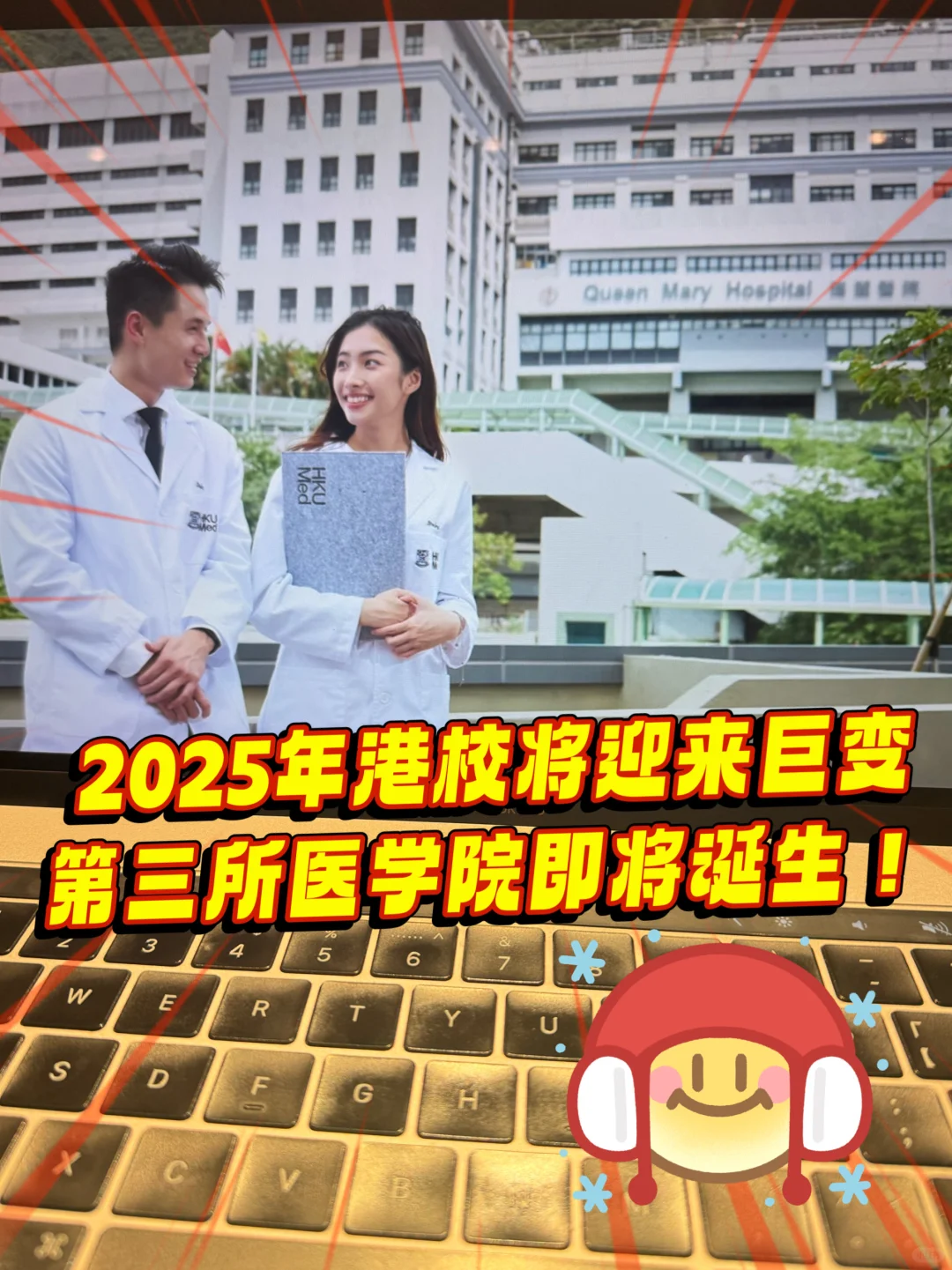 2025港校迎来巨变🔥第三所医学院即将诞生