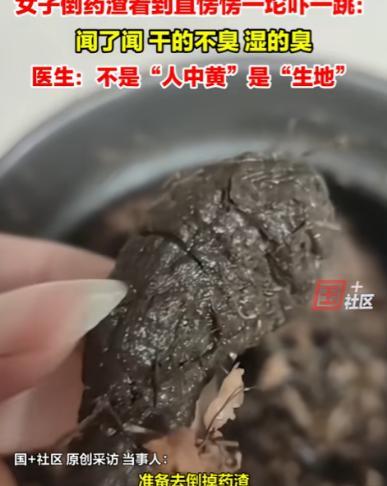 一女子去看中医，开了几副中药回家自己熬，当她将药熬好准备倒掉药渣时，万万没想到：