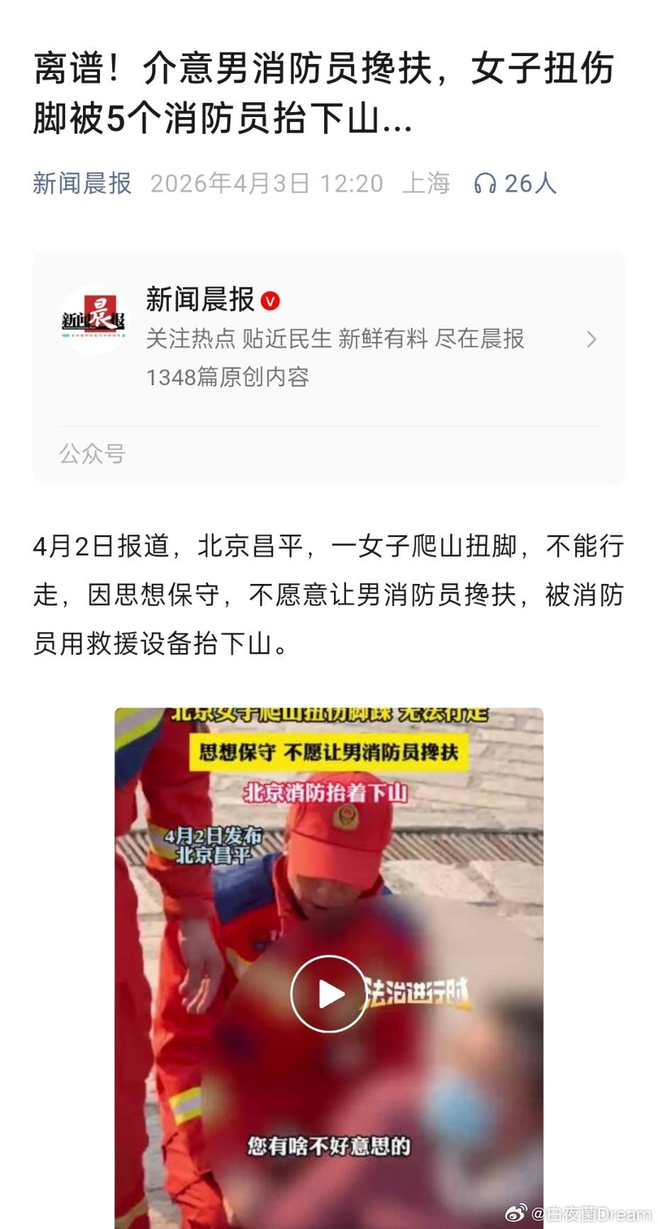 女子不愿被男消防员搀扶5人抬下山过度浪费公共资源。本来可以2个搀扶，现在要5个人