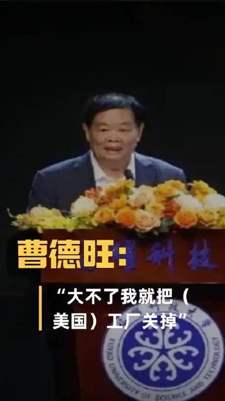 曹德旺放狠话：美国工厂不赚钱就关，绝不当“跪着要饭的”！“我是个体户，你不
