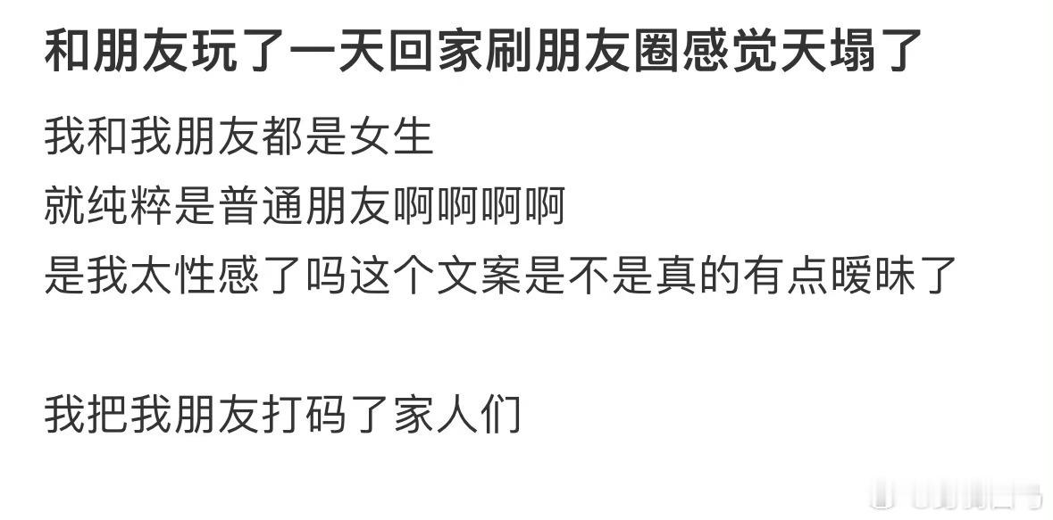 和朋友玩了一天回家刷朋友圈感觉天塌了