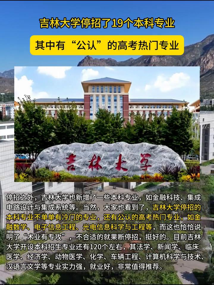 吉林大学停招了19个本科专业，其中有