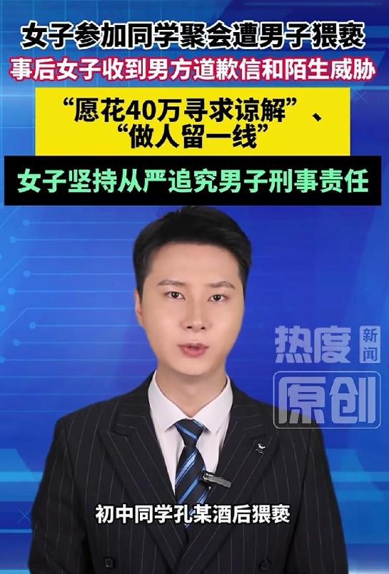 “我承认抱了你、亲了你、摸了你，但没跟你发生关系。给你40万，咱们好歹是同学，做