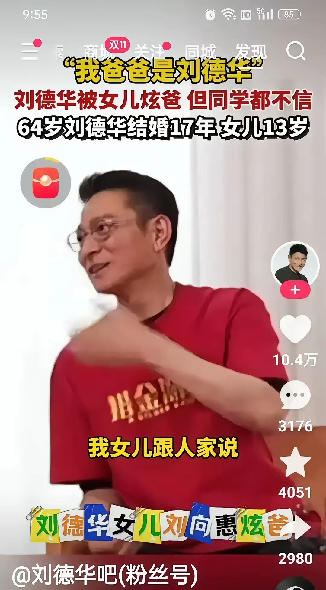 刘德华在代言活动上聊女儿，说小姑娘在学校炫耀“我爸是刘德华”，结果同桌直接回一句