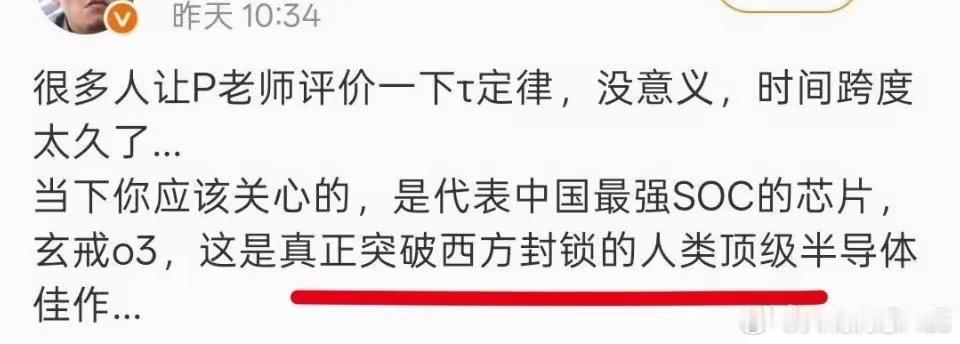 有博主认为华为韬定律没有意义，小米玄戒O3才是代表中国最强的soc芯片，正在突破