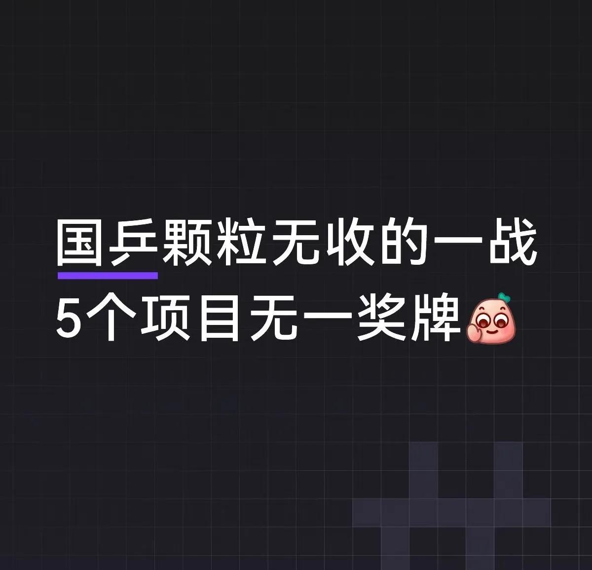 大力真的很庆幸还有T2小分队在[捂脸哭]国乒参赛21人，拿回5个鸭蛋准备送给谁[