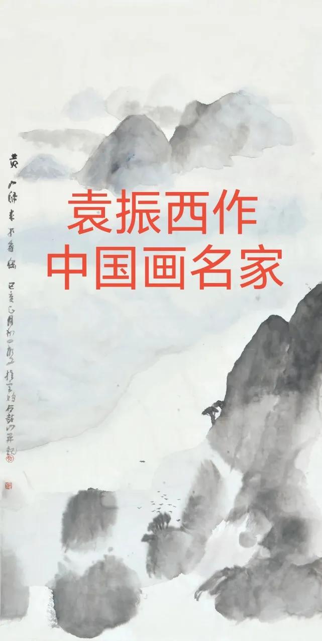 袁振西水墨画，中国画名家之作，尽显东方韵味！