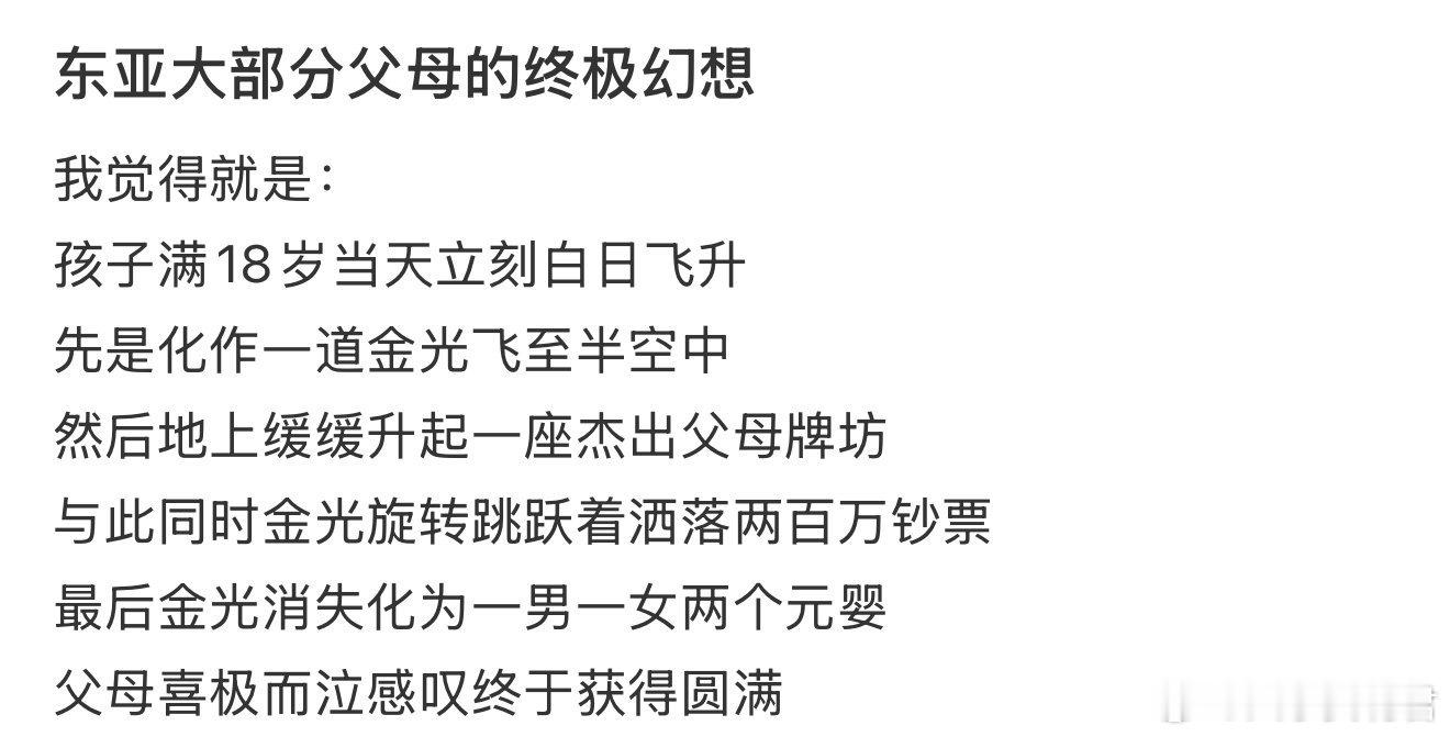 东亚大部分父母的终极幻想​​​​