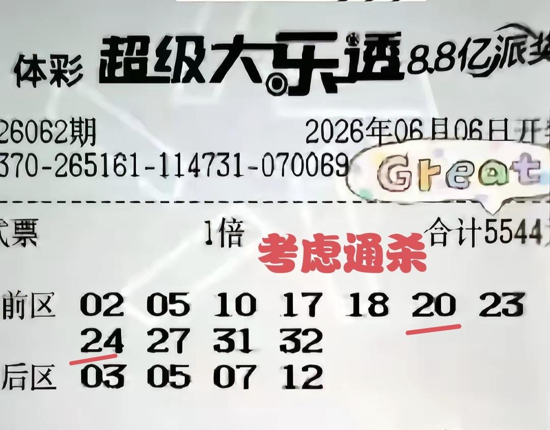 说起来伤心，看起来忧愁，这张第62期体彩超级大乐透的11+4合围大票，花了554