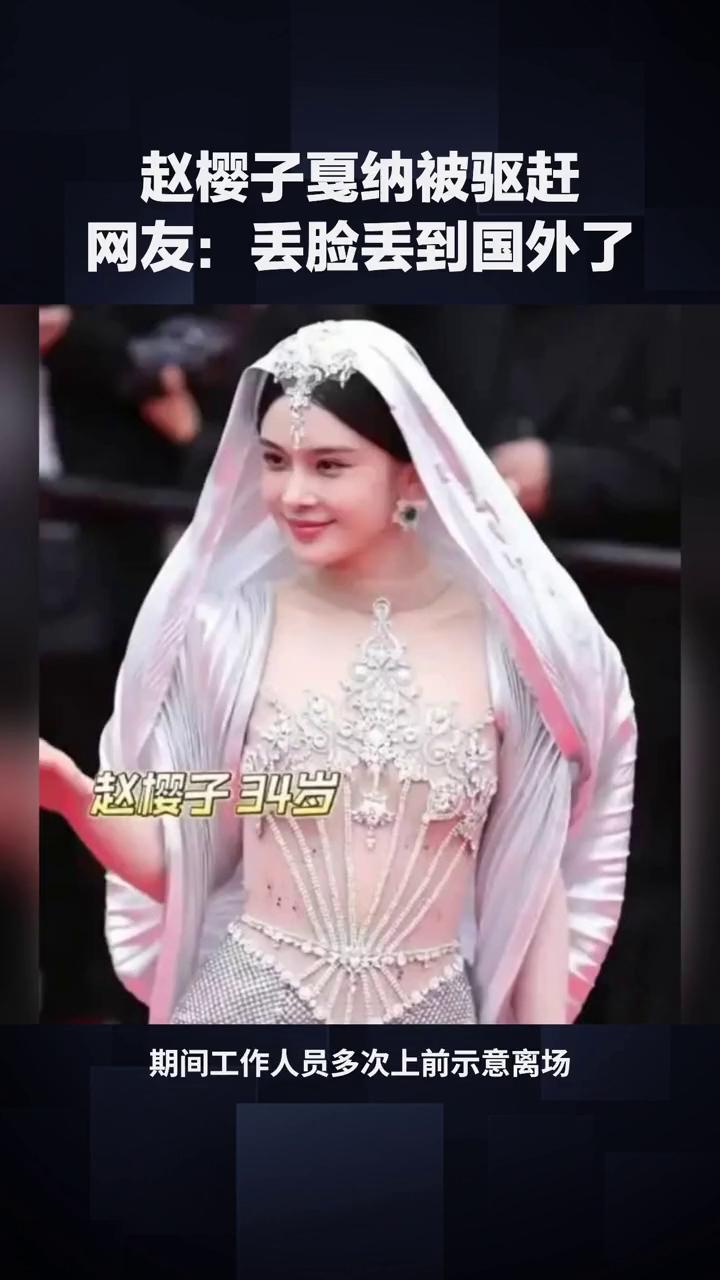 赵樱子戛纳被驱赶，网友：丢脸丢到国外了。在近日举办的第78届戛纳电影节红毯上，