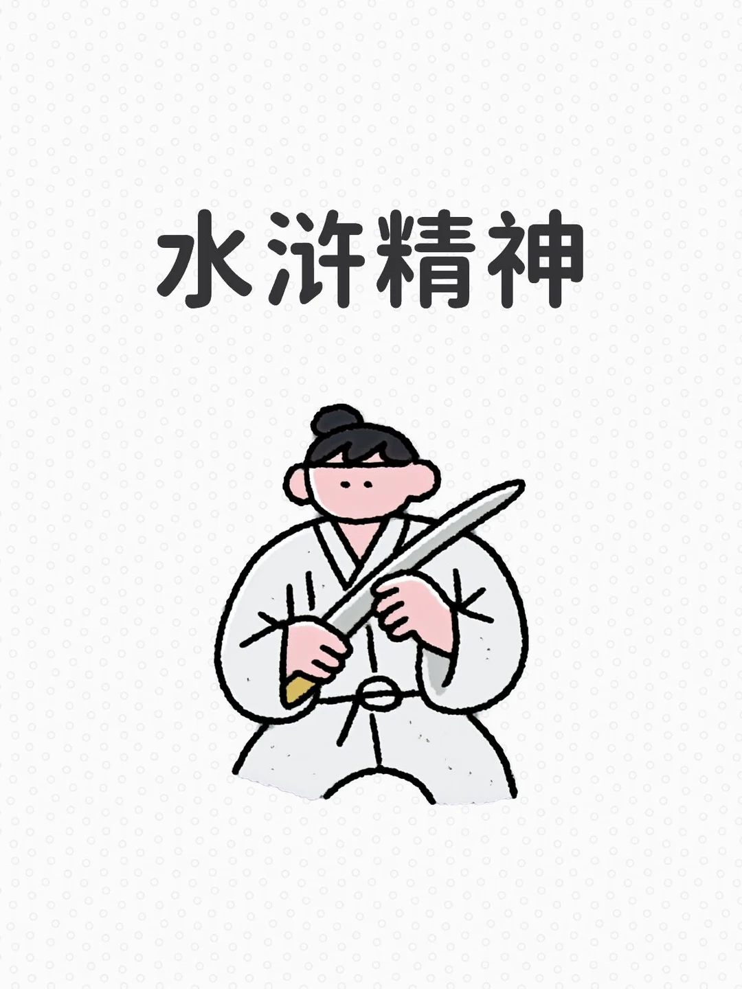 水浒精神-杀尽不平方太平