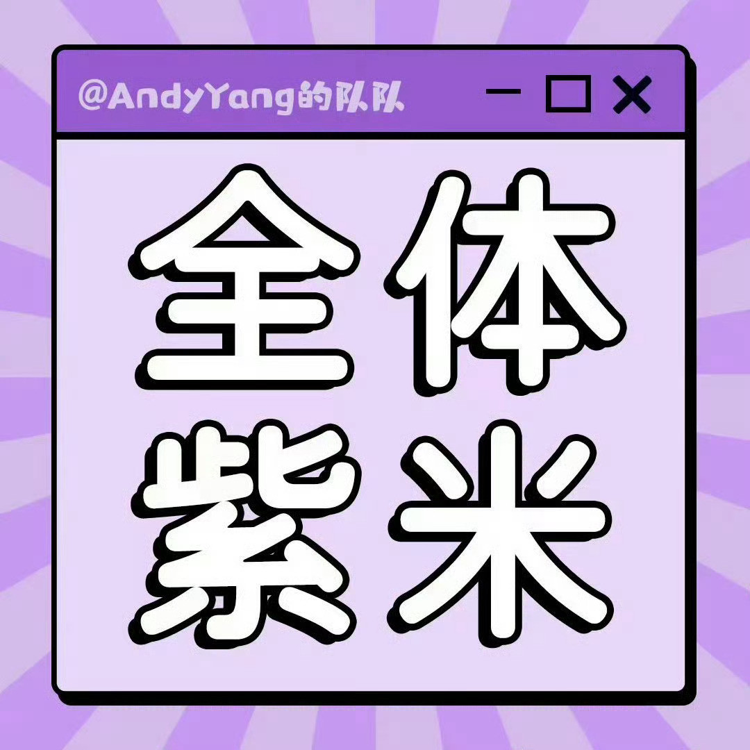 杨紫嘿嘿，好消息当然要大力扩散啦～每个人都来发一人发3条来夸杨紫9部一番满广