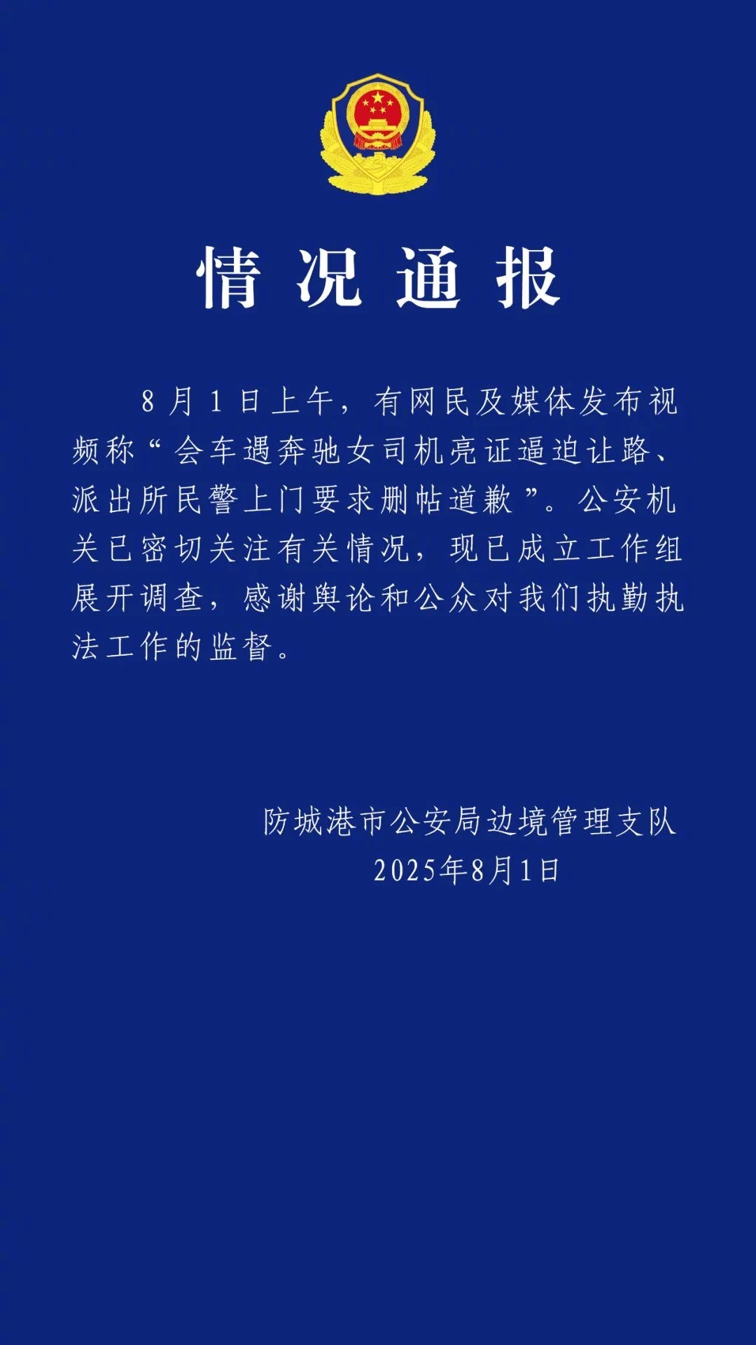 官方通报奔驰司机亮证逼迫让路事件2025年8月1日，广西防城港市公安局边境管理支