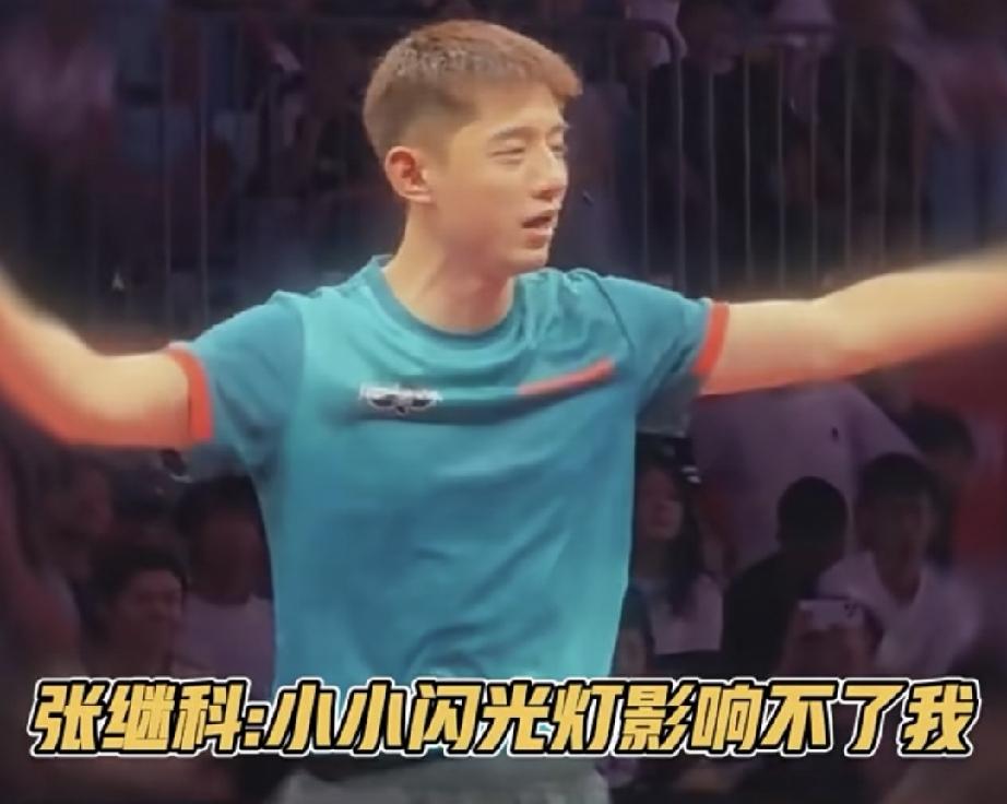 张继科一句话最近火了！9月29日浙江新昌乒乓球比赛，当观众席出现闪光灯，工作人