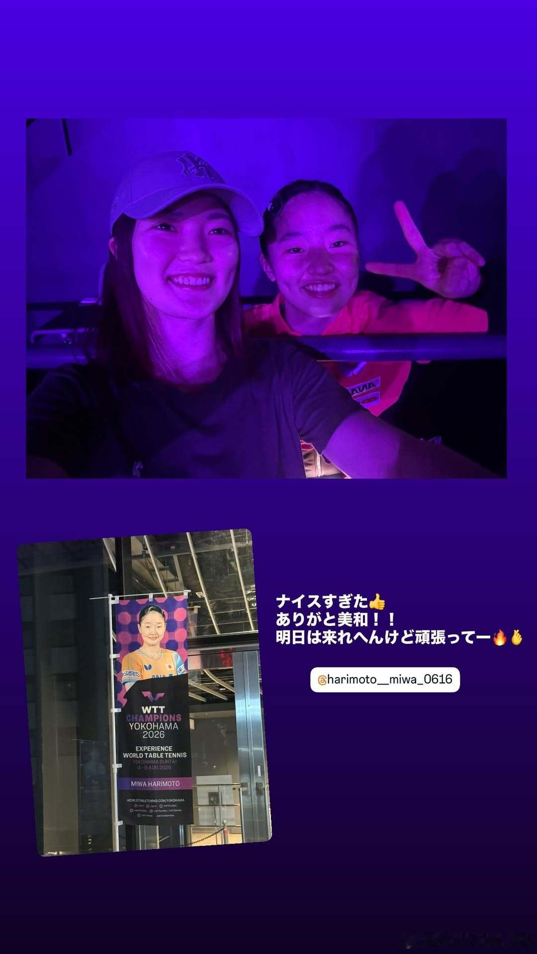 木原美悠：太棒啦👍谢谢你美和！！明天我没法到场，但你一定要加油啊🔥🤞张本美