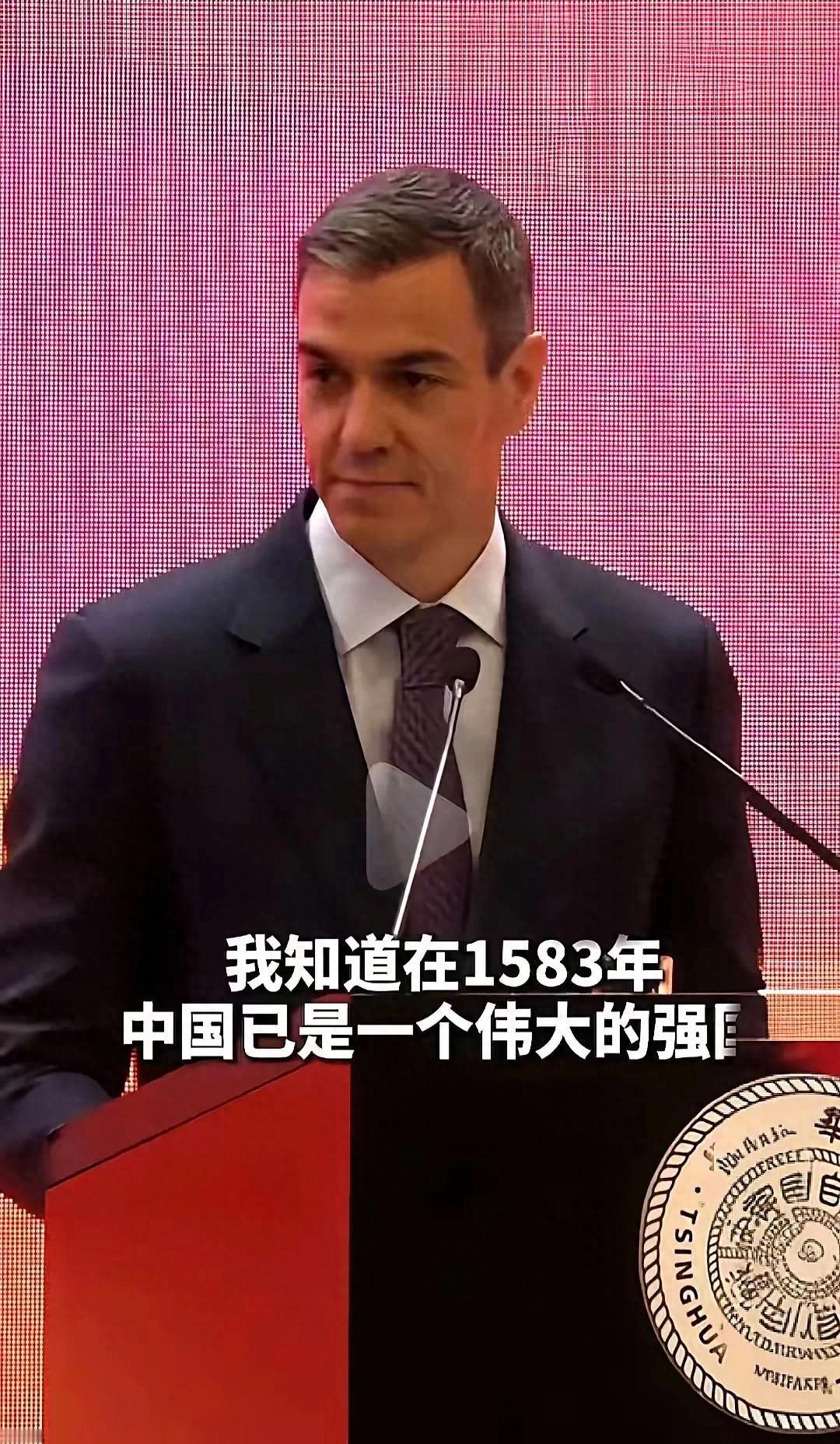 清华演讲台，西班牙首相用一段明朝历史，赢了中国年轻人满堂喝彩。最近西班牙首相