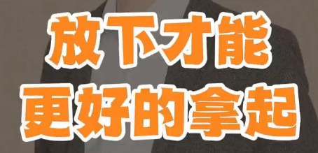 放下才能更好的拿起。只有真正的放下才能更好的拿起。好比是夫妻之间的生活，丈夫放