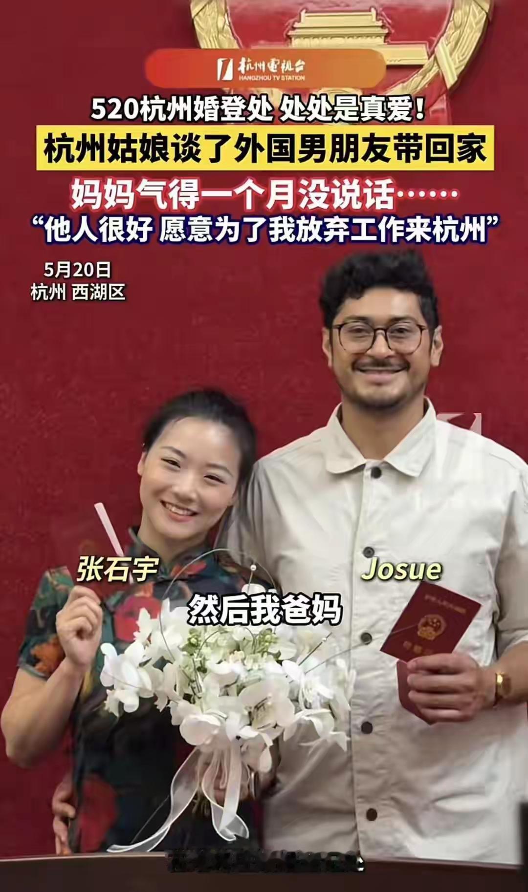 遇到真爱了，这位杭州女子如愿以偿和外国男友在5月20日这天领了证。5月20日，